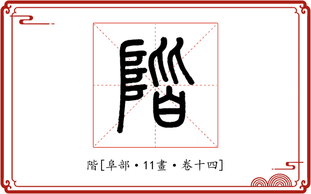 階