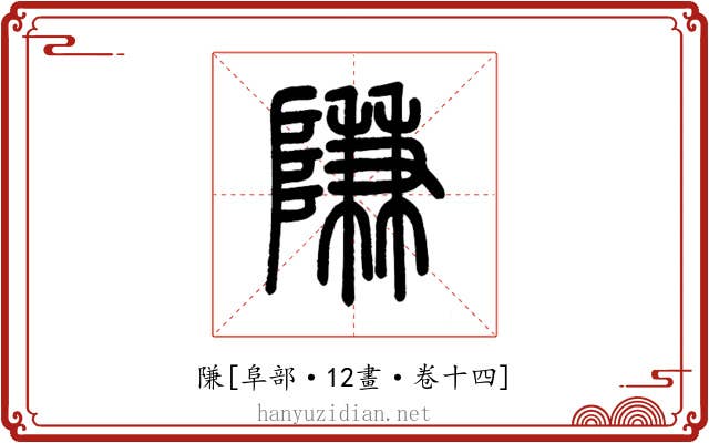 隒