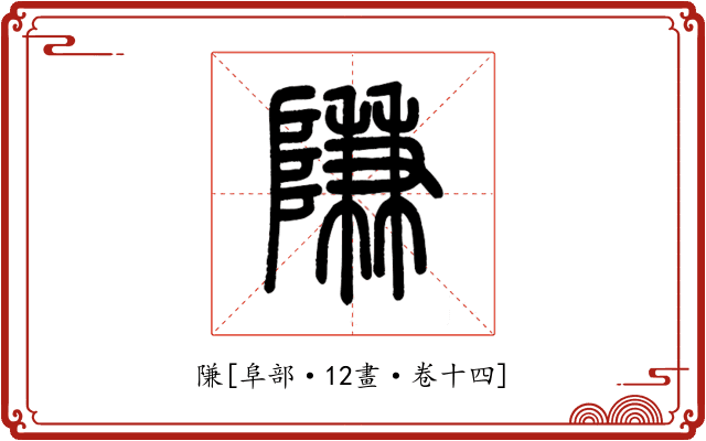 隒