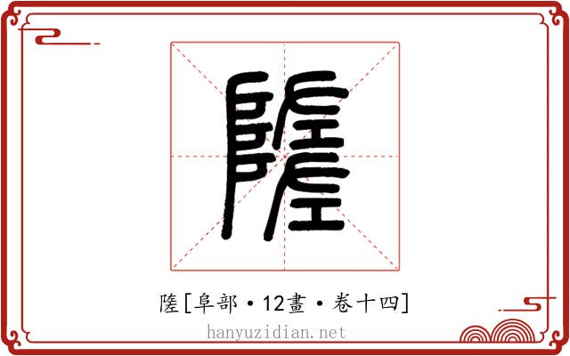 隓