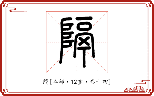 隔