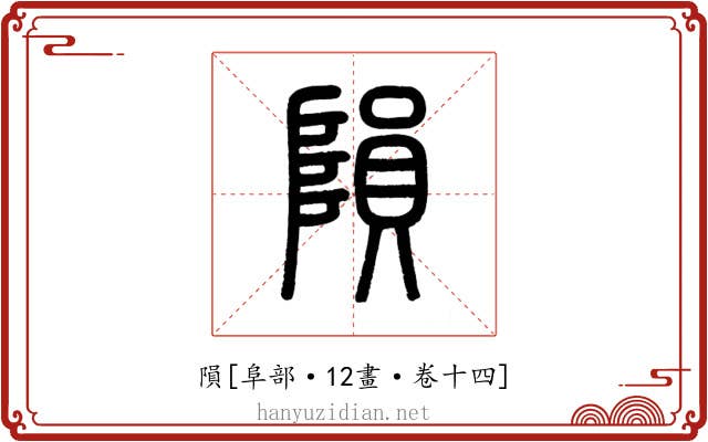 隕