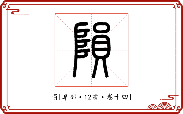 隕