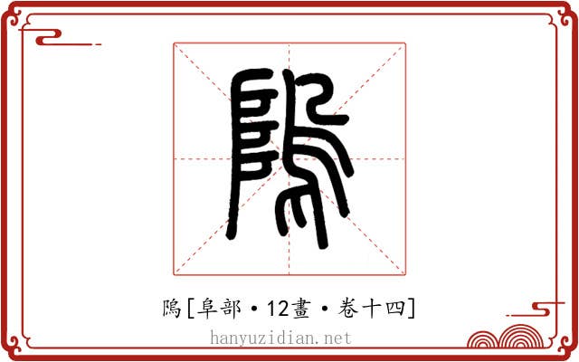 隖