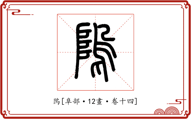 隖