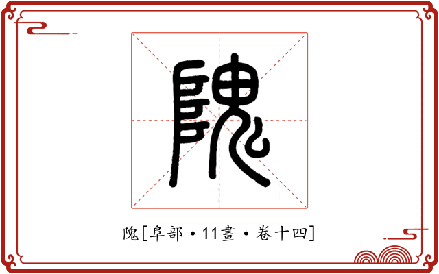 隗