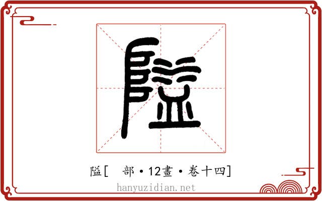 隘
