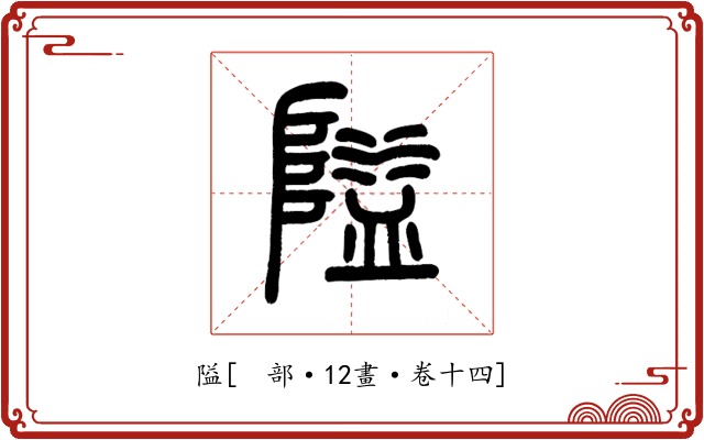 隘