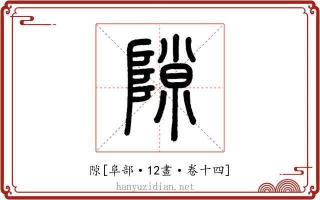 隙