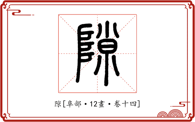 隙