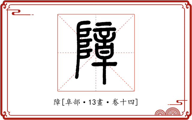 障