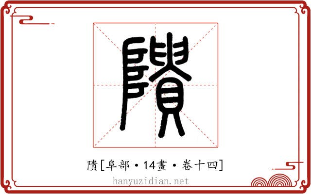 隤