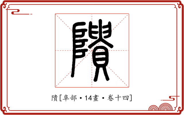 隤