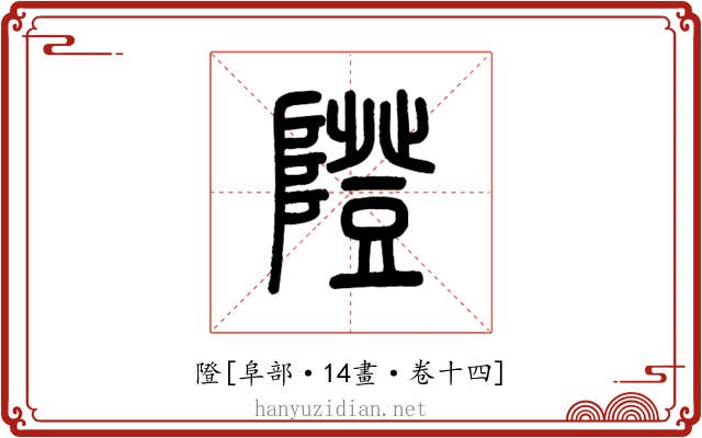 隥