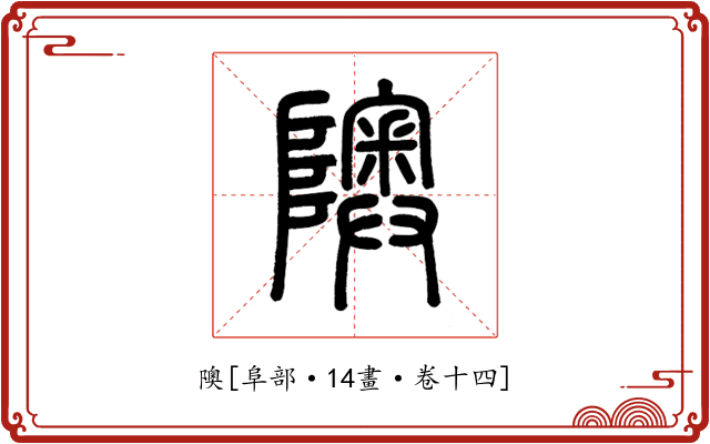 隩