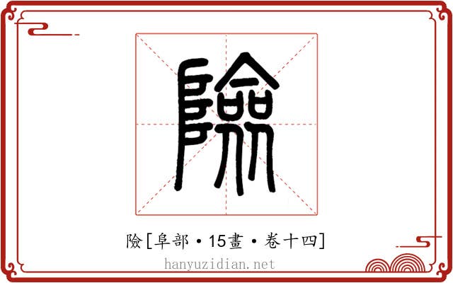 險
