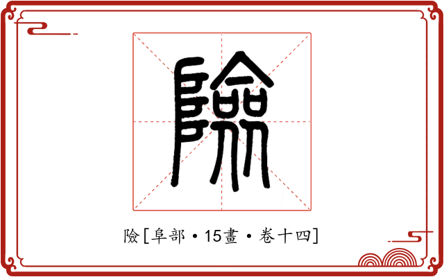 險