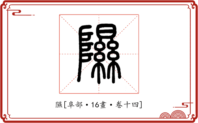 隰