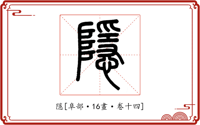 隱