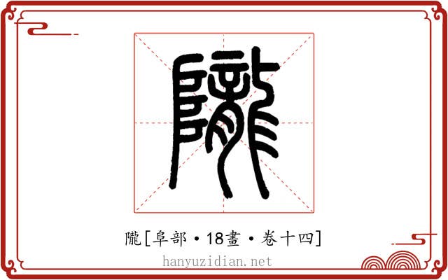 隴