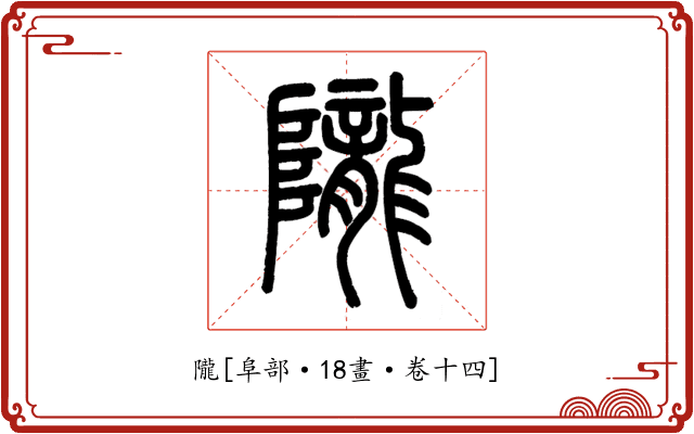 隴
