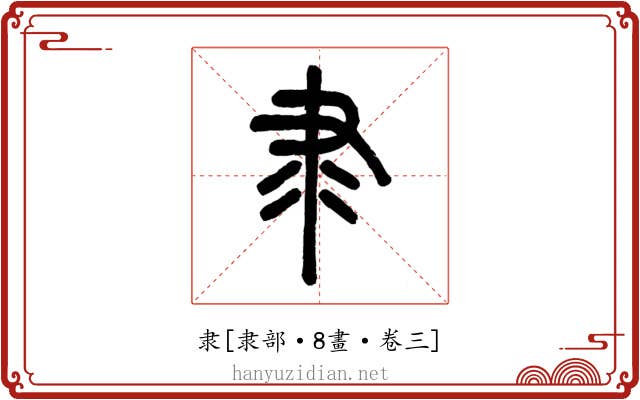 隶