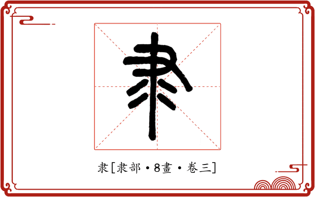 隶