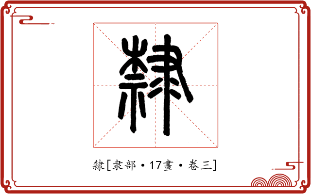 隸
