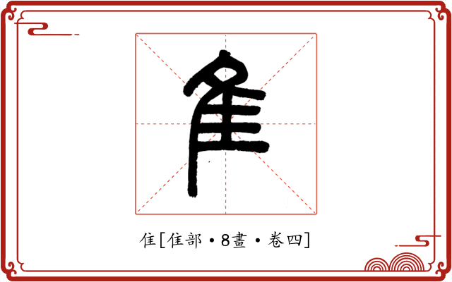 隹