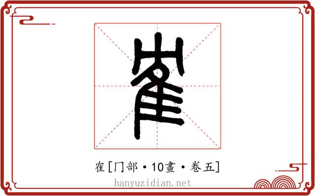 隺
