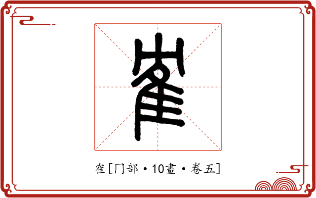 隺