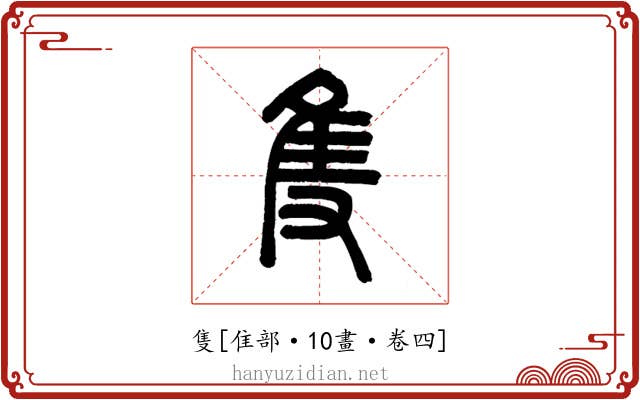 隻