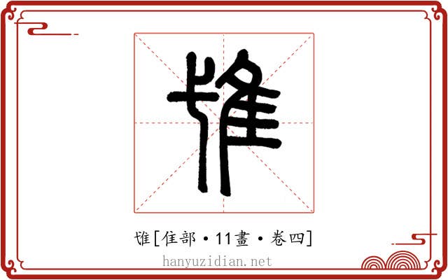 隿