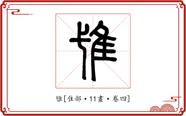 隿