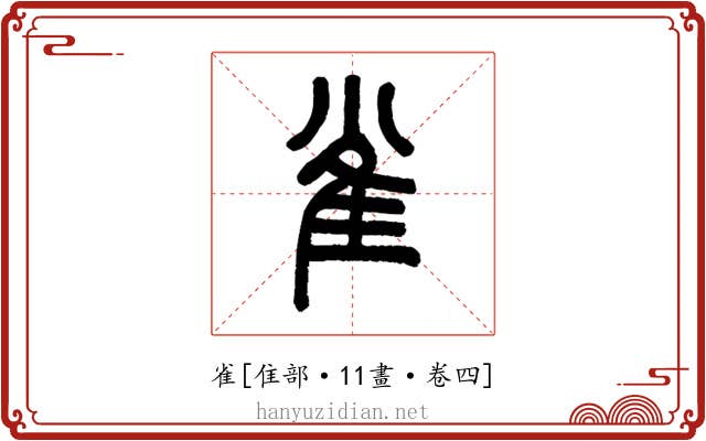 雀