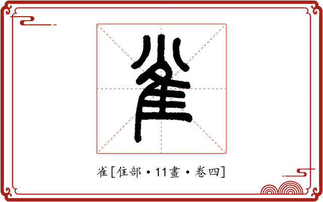 雀