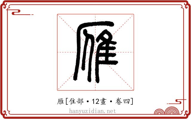 雁