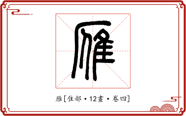 雁