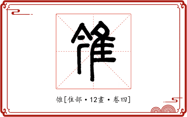 雂
