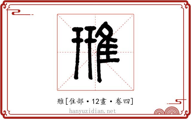 雃