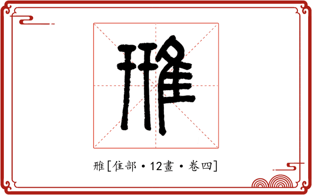 雃