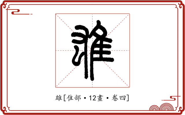 雄