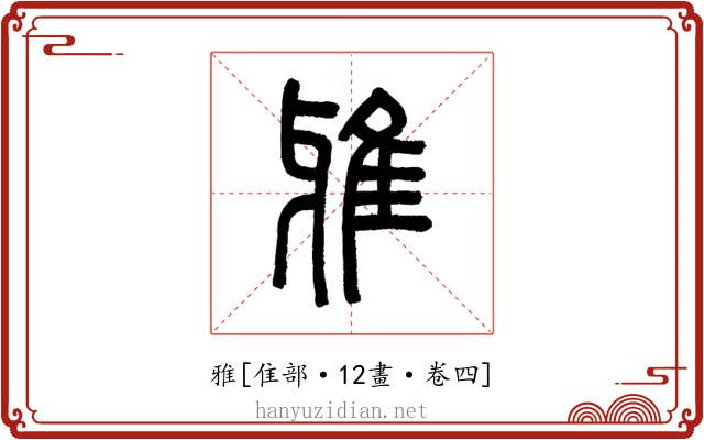雅