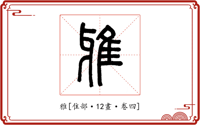 雅