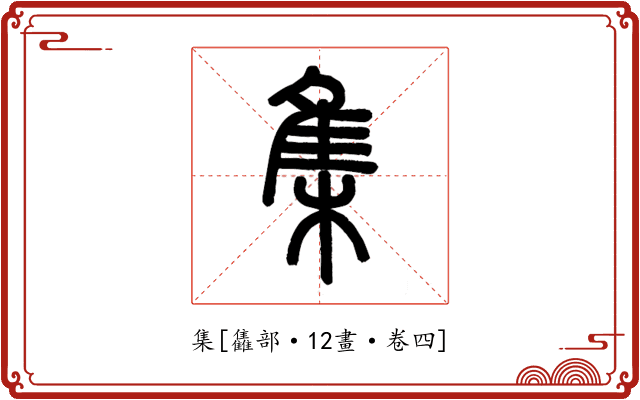 集
