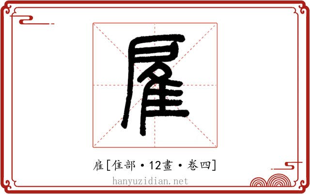 雇