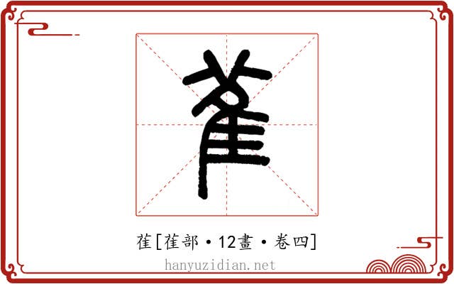 雈