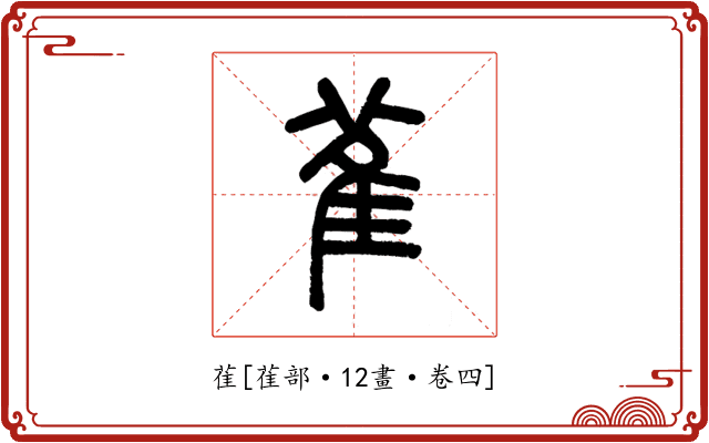 雈