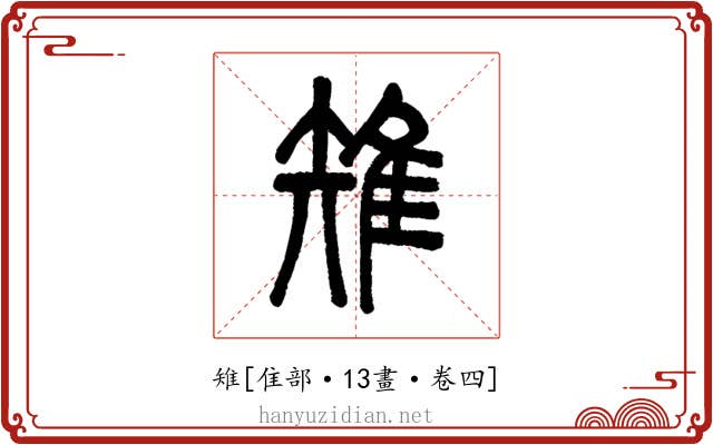雉