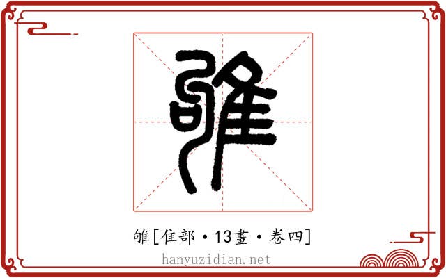 雊